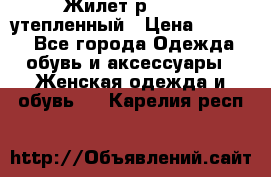 Жилет р.42-44, утепленный › Цена ­ 2 500 - Все города Одежда, обувь и аксессуары » Женская одежда и обувь   . Карелия респ.